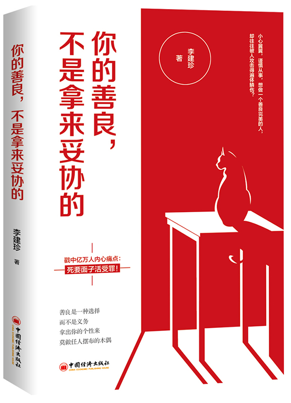 你的善良,不是拿来妥协的 心理学 书籍