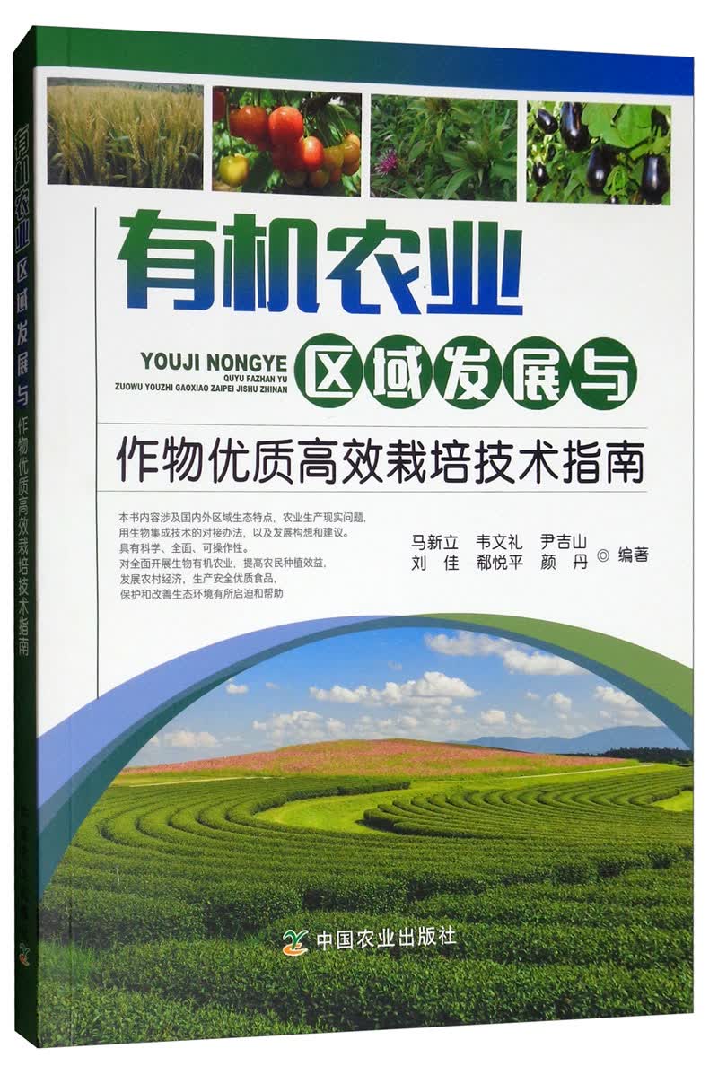 有机农业区域发展与作物优质高效栽培技术指南