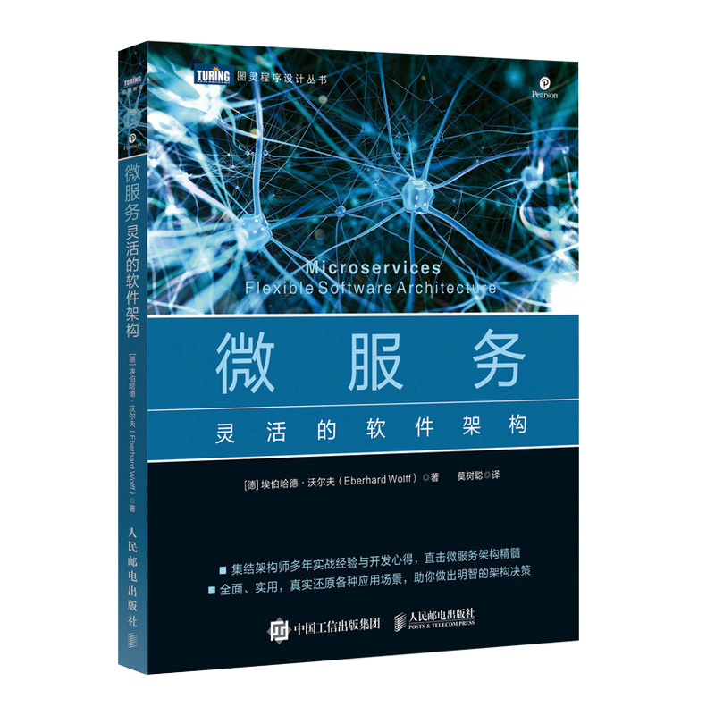 微服务 灵活的软件架构(图灵出品)