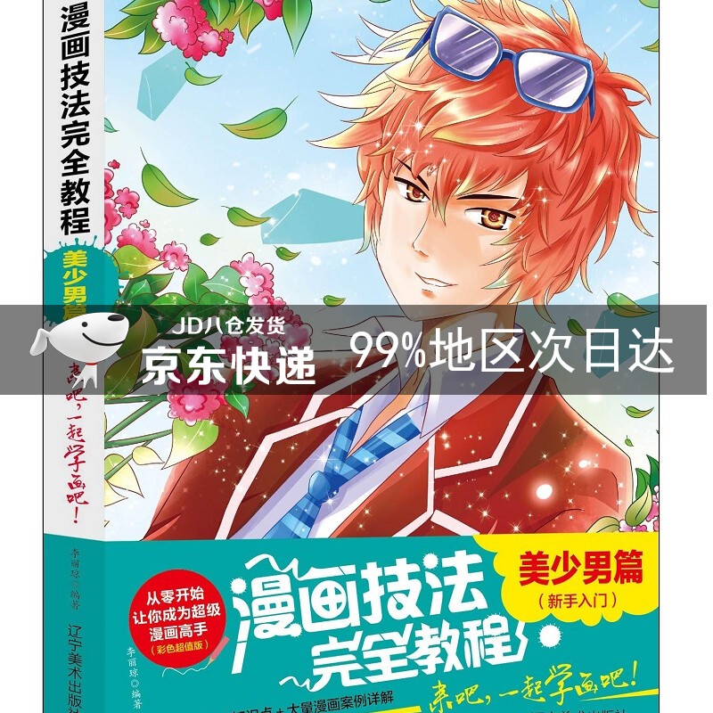 漫画技法完全教程：美少男篇
