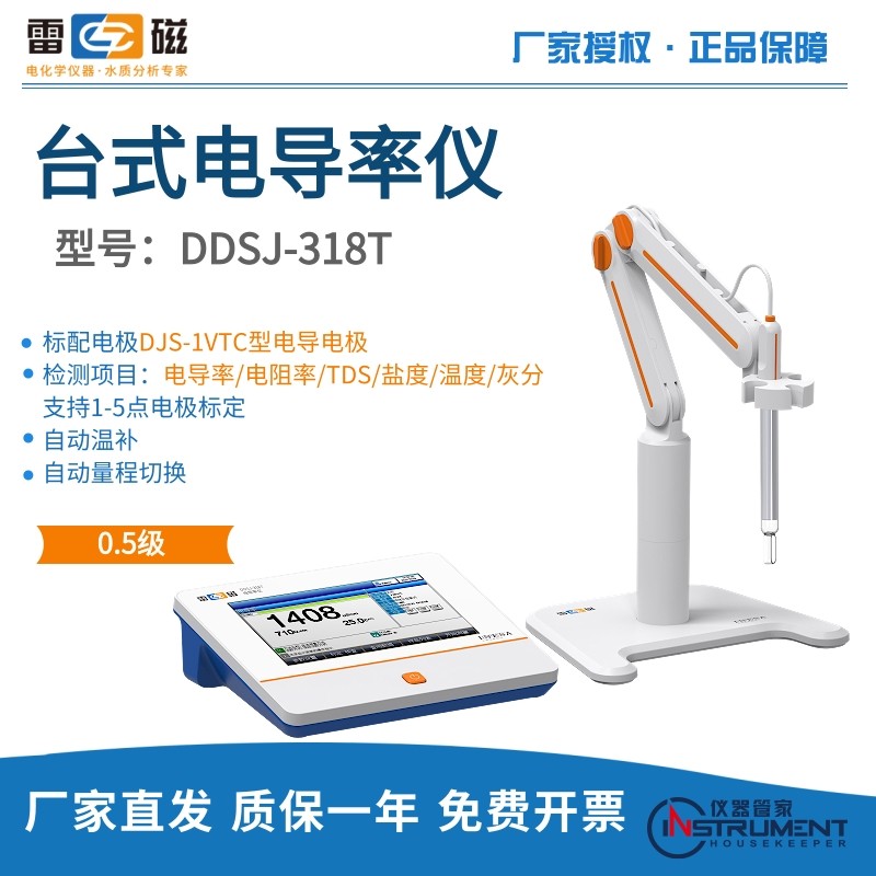 雷磁全新升级ddsj-318t型电导率仪 实验室电导率测试 水质分析 ddsj