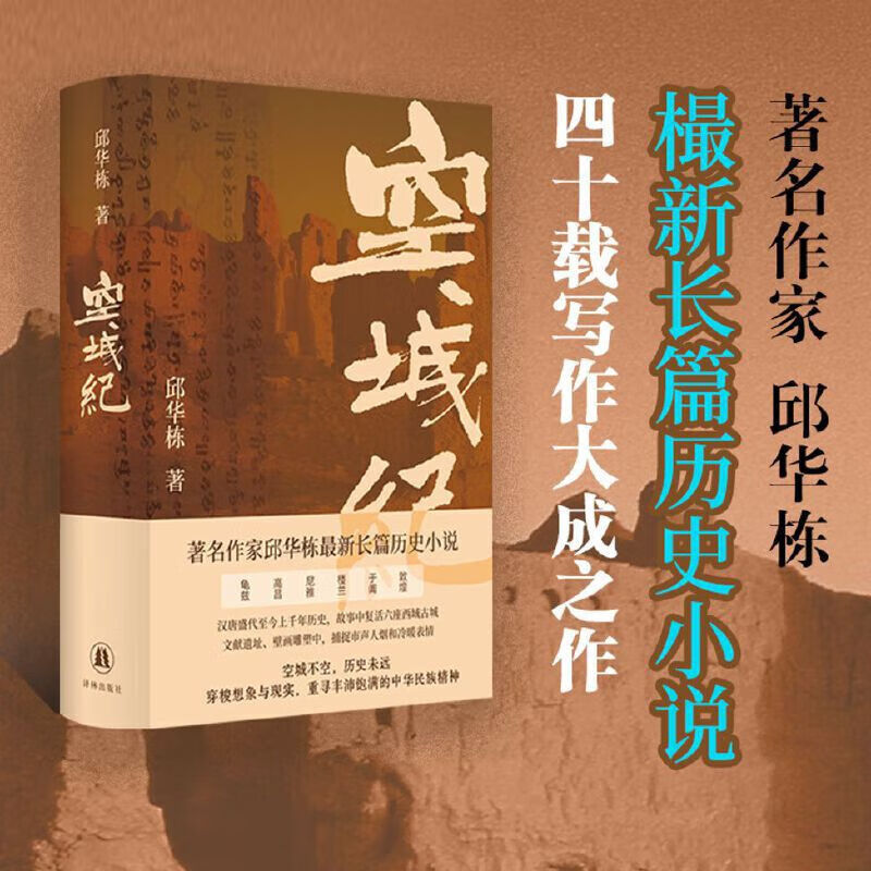 【赠两张西域元素明信片】空城纪 邱华栋全新长篇历史小说 毕飞宇、吴俊、何平、刘大先等名家鼎力推荐 图书 空城纪