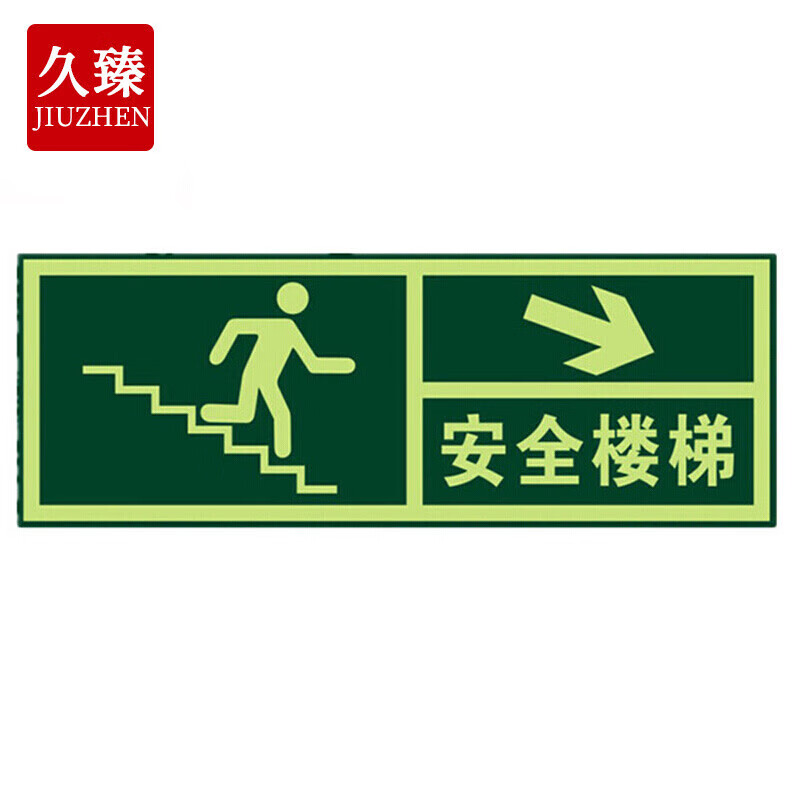 久臻 zbs09 夜光指示牌 自发光消防逃生紧急疏散楼梯标识牌 墙贴 楼梯