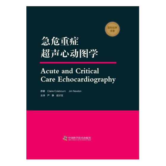 急危重症超声心动图学 医学 claire colebourn,jim newton原著 中国