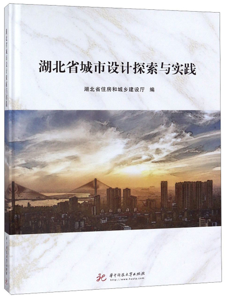 湖北省城市设计探索与实践