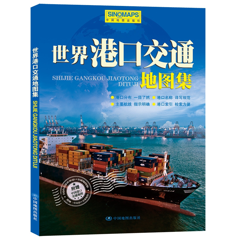 【2022新版】世界港口交通地图集 全球交通航运航线港口分布交通路线地图