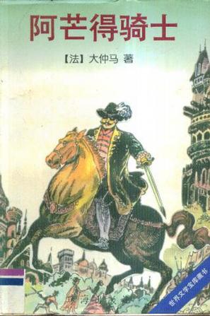 【正版书】阿芒得骑士 宝库藏书