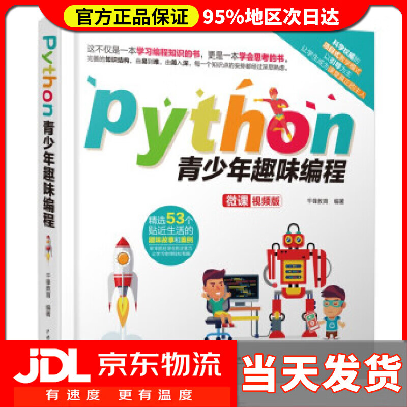 【送货上门】Python青少年趣味编程 千锋教育 著