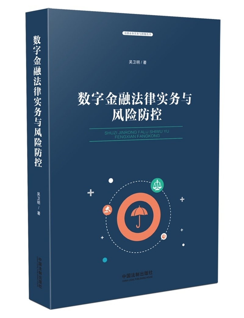 数字金融法律实务与风险防控