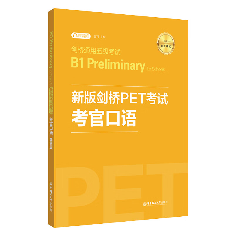 新版剑桥PET考试 考官口语 剑桥通用五级考试B1 Preliminary for School怎么看?