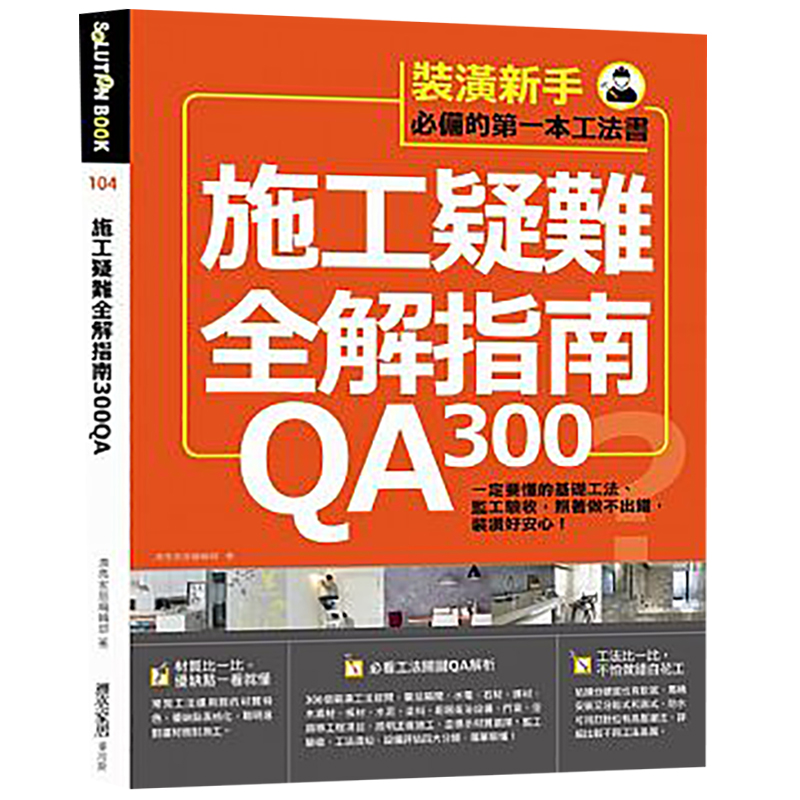 现货台版 施工疑难全解指南300QA 建筑装修设计