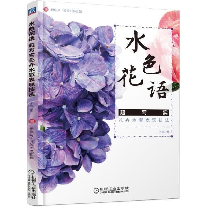 当当水色花语 超写实花卉水彩表现技法