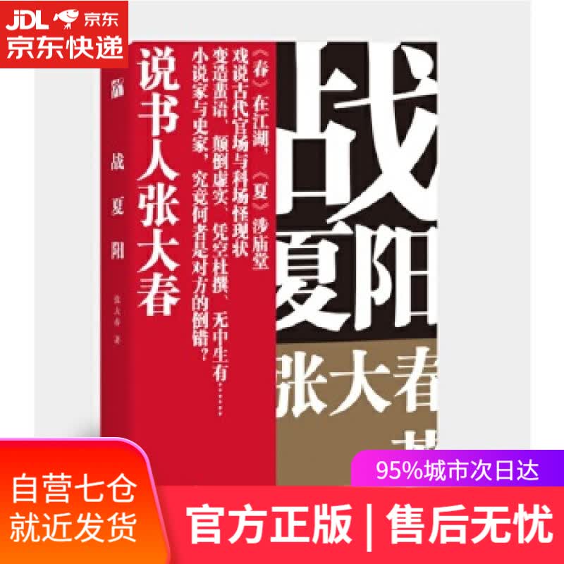 【新华书店】战夏阳 张大春 九州出版社