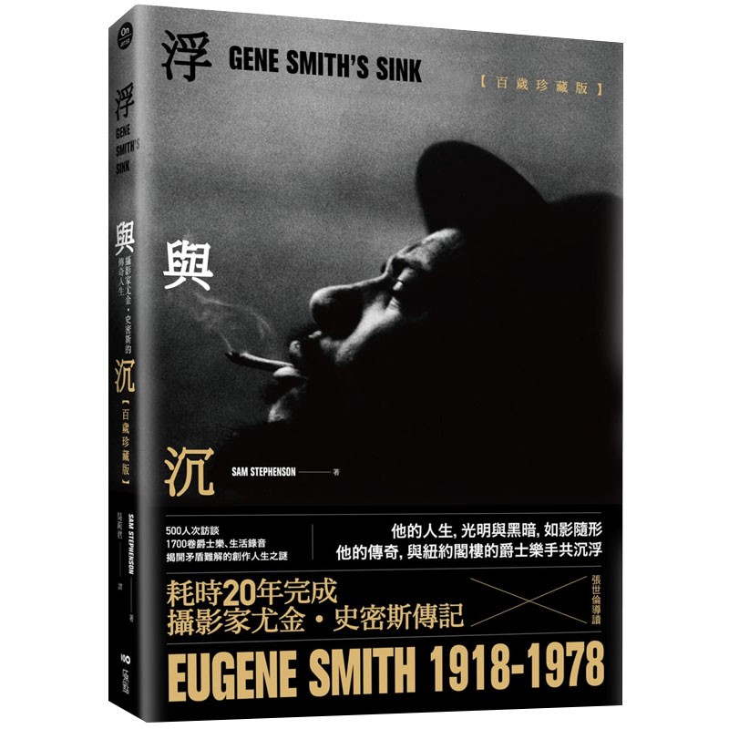 【现货】浮与沉：摄影家尤金 史密斯的传奇人生【百岁珍藏精装版】当代新闻摄影大师 港台原版书籍文学小说正版善本图书