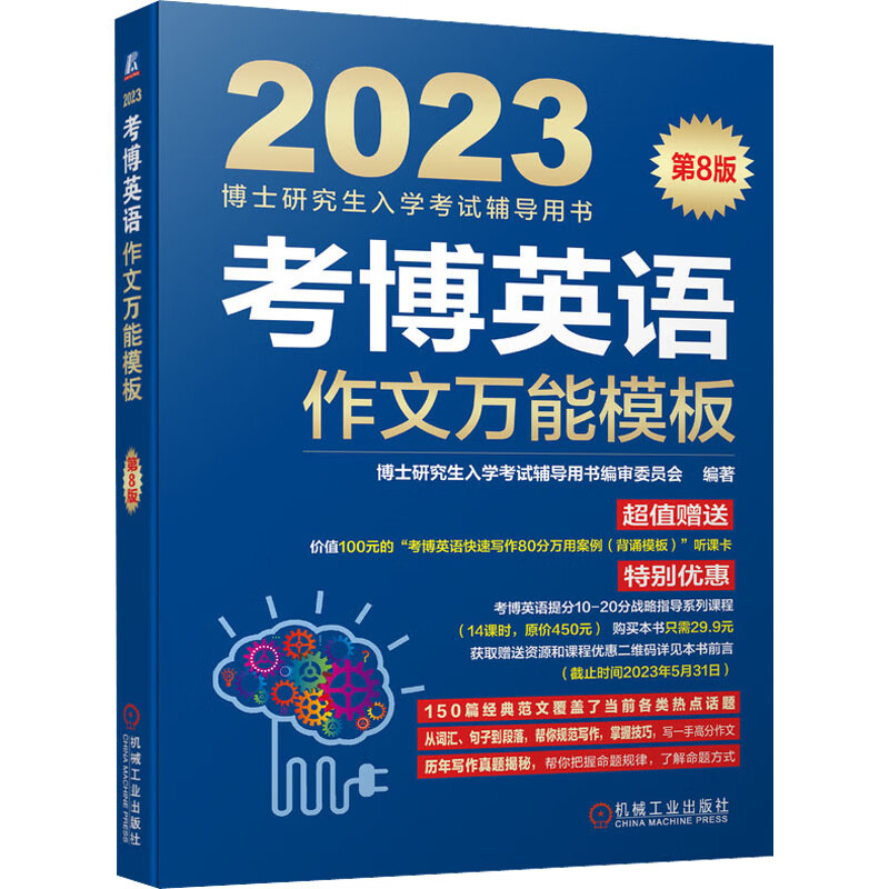 考博英语作文万能模板 第8版 2023 图书