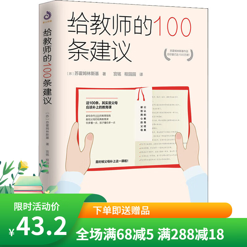 【现货正版】给教师的100条建议 苏霍姆林斯基 著 教育知识普及读本