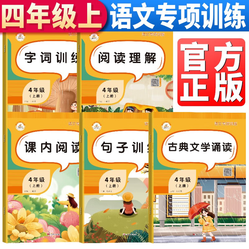 全套5本 小学语文专项训练四年级上册：课内阅读+句子训练+阅读理解+字词训练+古典文学诵读/小学生专项训练同步辅导书举一反三练