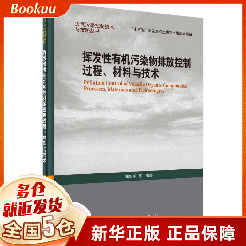 挥发性有机污染物排放控制过程材料与技术(精)/大气污染控制技术与策略丛书