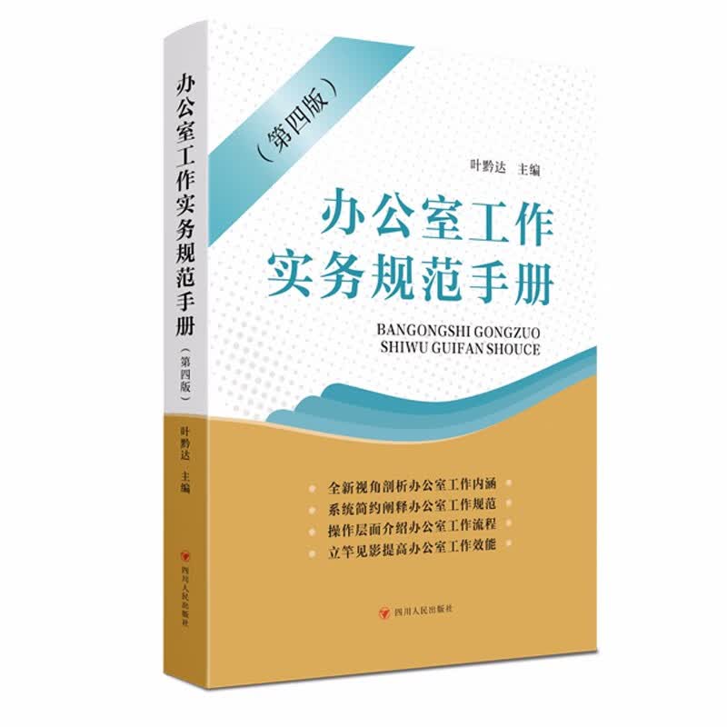 办公室工作实务规范手册(第四版)怎么看?
