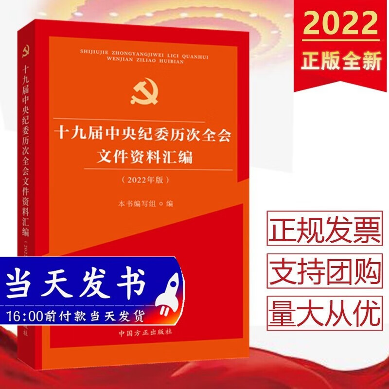 现货 十九届中央纪委历次全会文件资料汇编（2022年版） 中国方正出版社