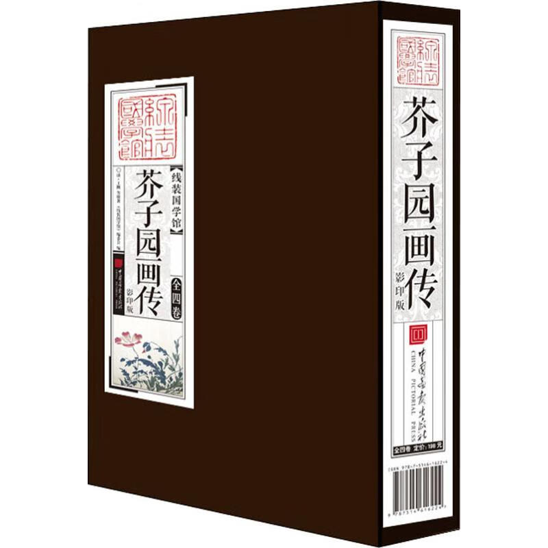 芥子园画传 影印版(4册)