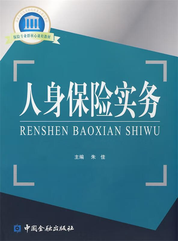 人身保险实务 朱佳主编【正版】