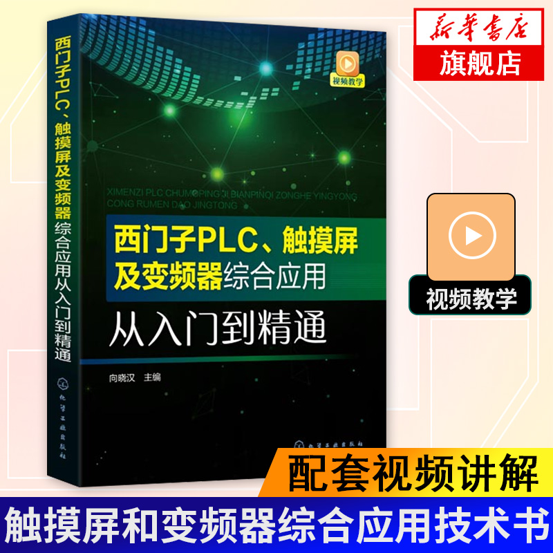西门子PLC、触摸屏及变频器综合应用从入门到精通 配套视频讲解 工业自动化技术书籍 凤凰新华书店旗舰店