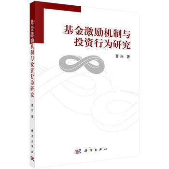 基金激励机制与投资行为研究 曹兴 9787030396310 科学出版社