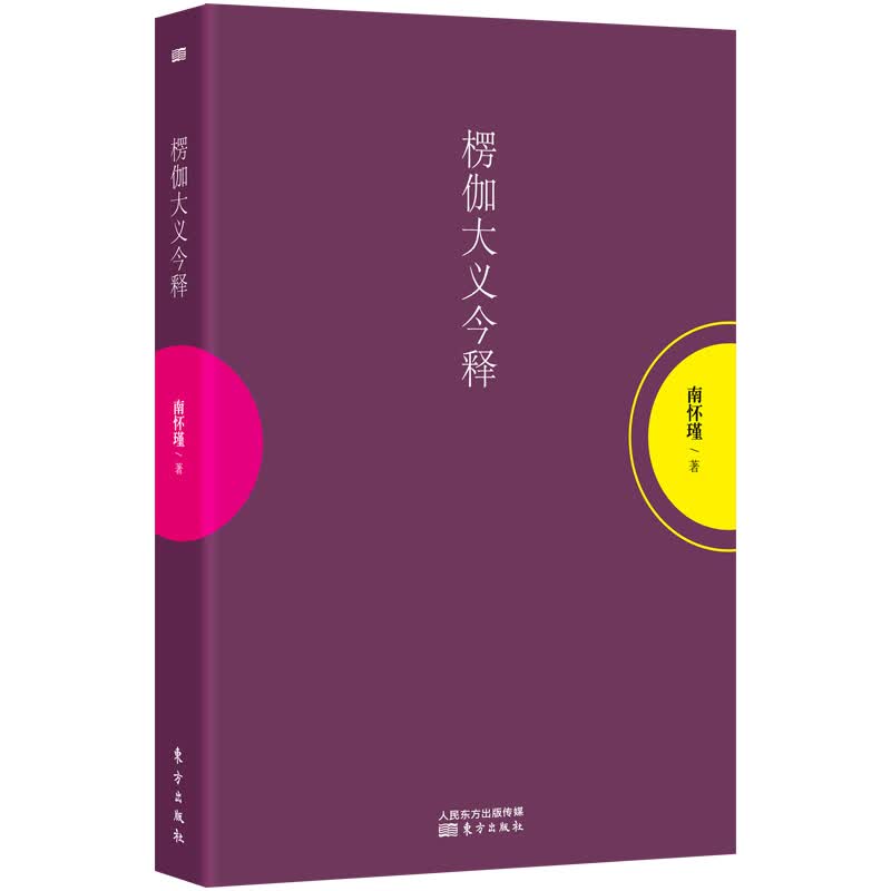 南怀瑾：楞伽大义今释