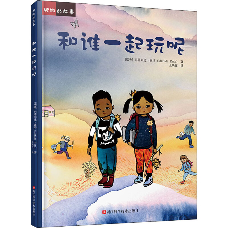 正版和谁一起玩呢 浙江科学技术出版社