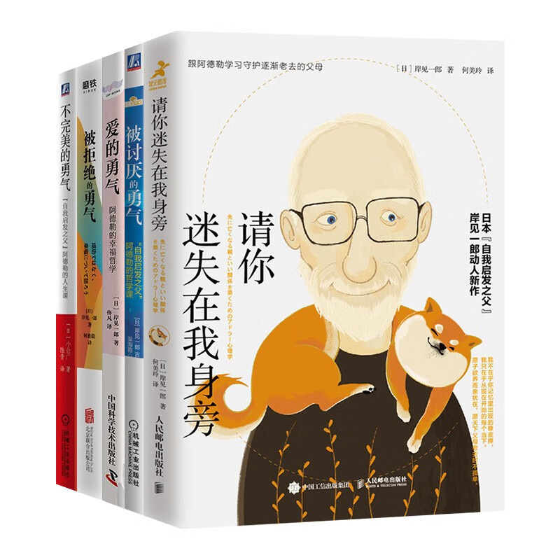 岸见一郎勇气五册:请你迷失在我身旁+被讨厌的勇气+爱的勇气+被拒绝的勇气+不完美的勇气详情图