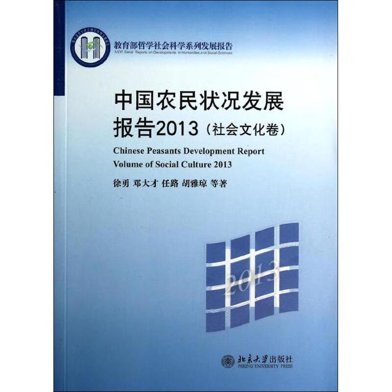 中国农民状况发展报告2013社会文化卷