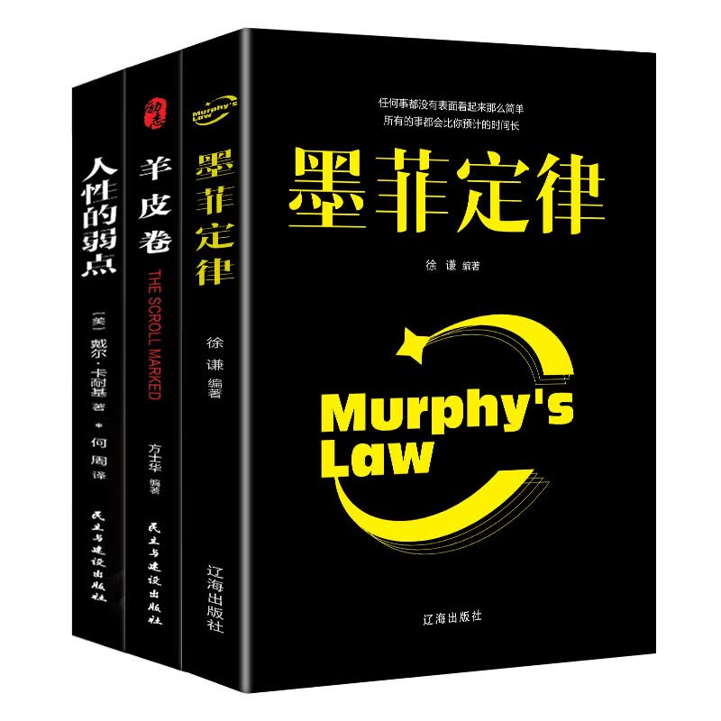 成功励志书籍 墨菲定律 羊皮卷 人性的弱点 热销书（套装3册）