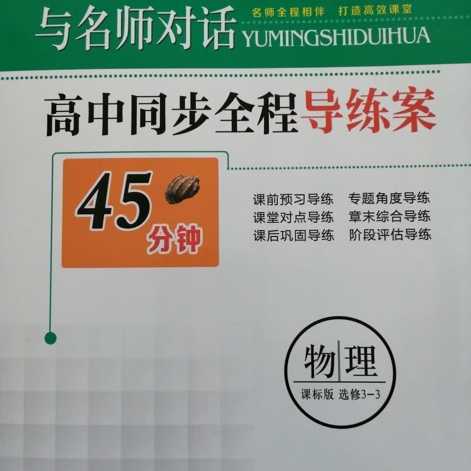 与名师对话 45分钟高中同步全程导练案 物理人教版3-3 3-5 3-3