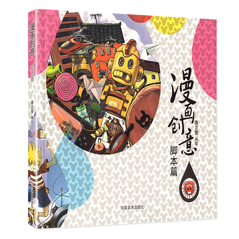 漫画创意脚本篇 单幅四格漫画插图动漫绘本故事 漫画脚本创作方法书籍