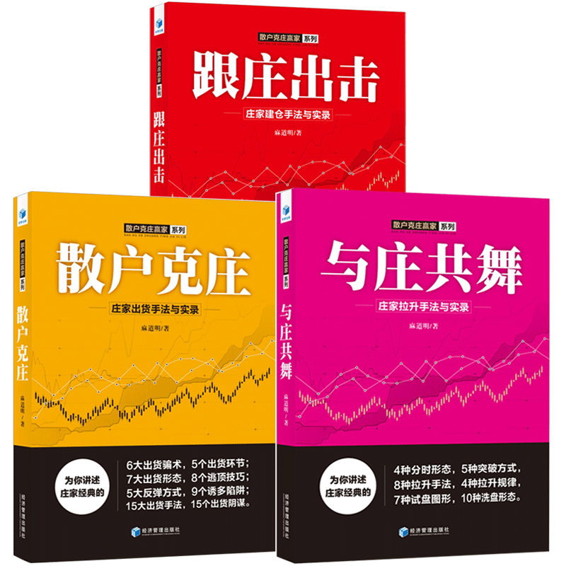 麻道明全3册跟庄出击+与庄共舞+散户克庄 股票投资炒股书籍