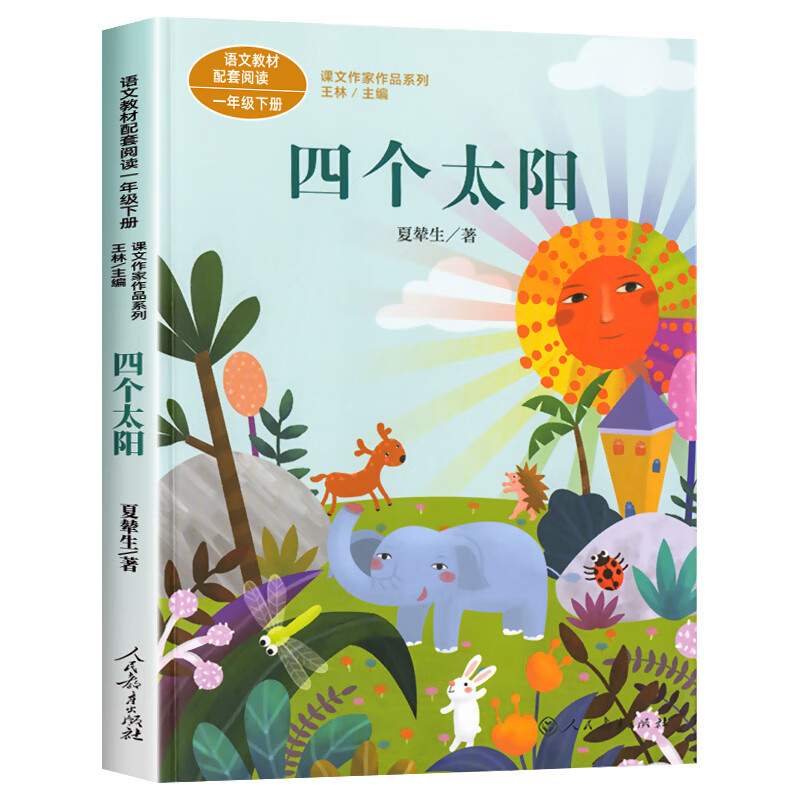 四个太阳一年级课外书老师注音版 1年级小学生课外阅读书籍语文书教材
