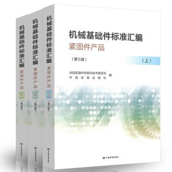 正版现货 机械基础件标准汇编 紧固件产品 上中下册 （第三版） 紧固件标准汇编