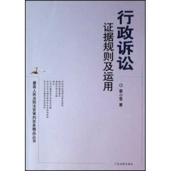 行政诉讼证据规则及运用【正版图书】