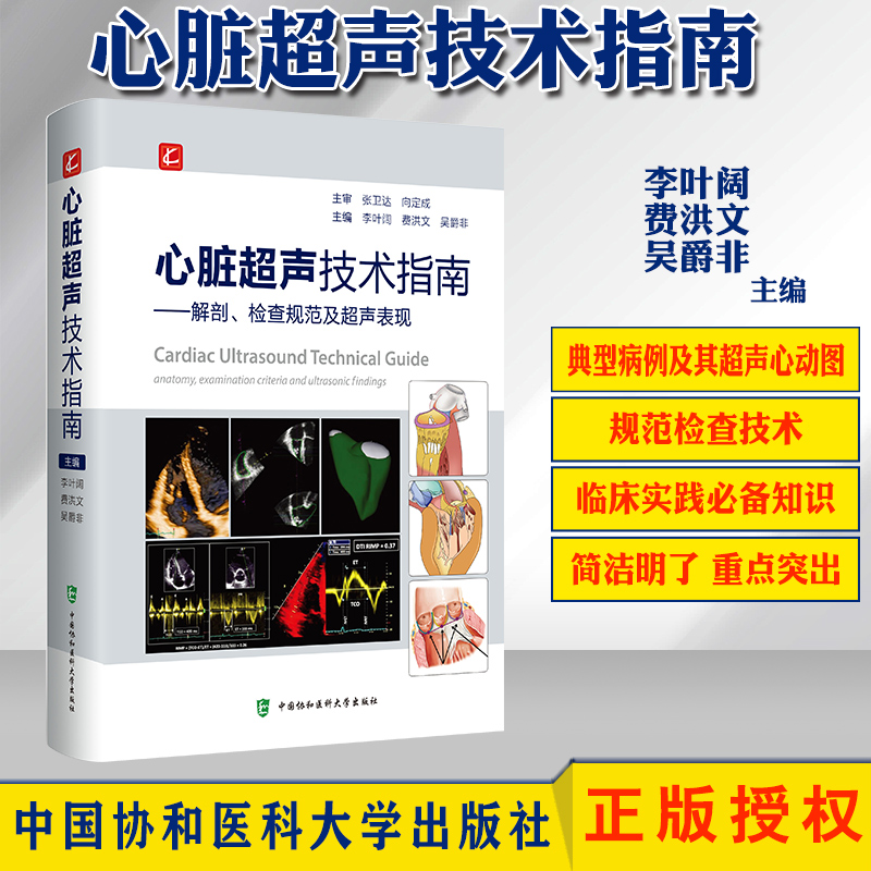 李叶阔 心脏正常解剖变异超声心动图物理基础 中国协和医科大学出版