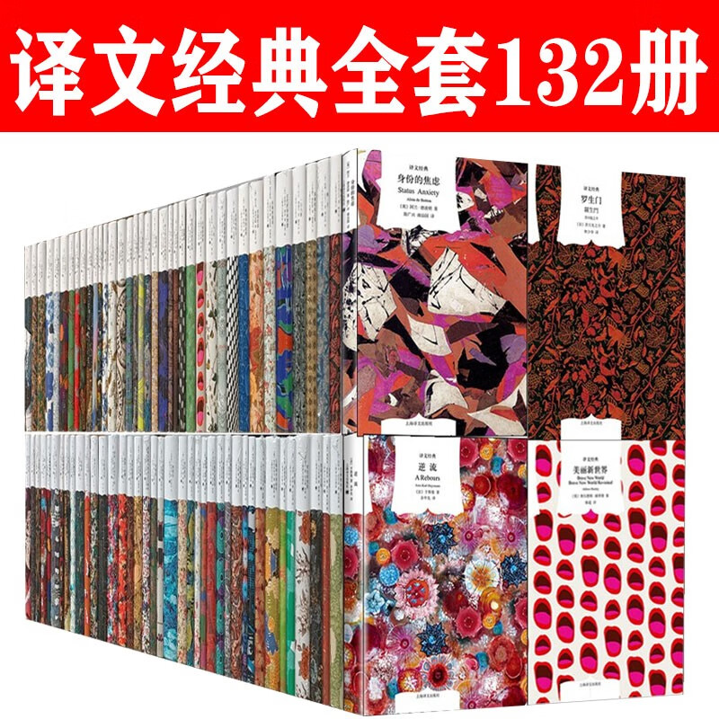 译文经典132册全集世界文学名著上海译文