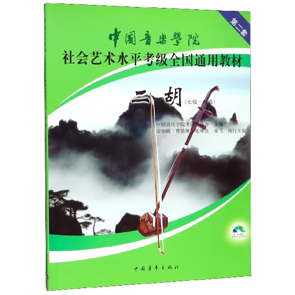 二胡(附光盘7级-9级中国音乐学院社会艺术水平考级全国通用教材)