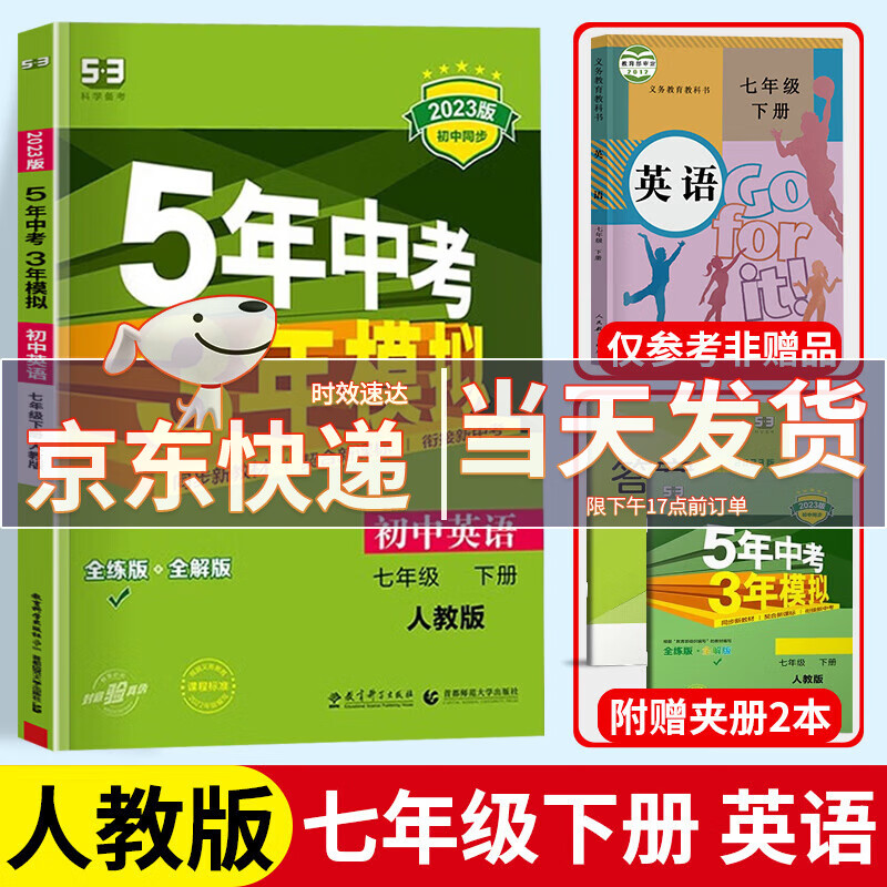 【七年级下册科目自选】2023新版五年中考三年模拟七下人教版七年级下53五三天天练5年中考3年模拟七年级下册教材同步练习册试卷测试卷 英语练习册 人教版