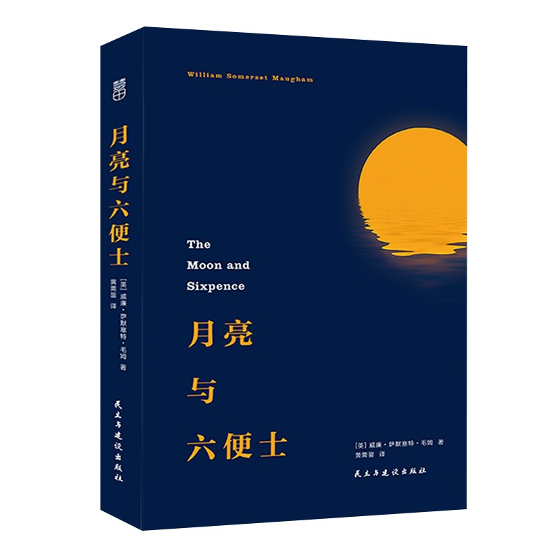 出版社授权正版 月亮与六便士 毛姆著 全本无删减榜小说 月亮和六便士书籍L正版书籍正版