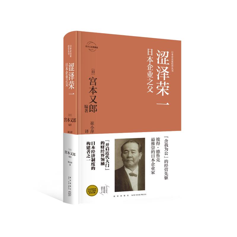 涩泽荣一:日本企业之父