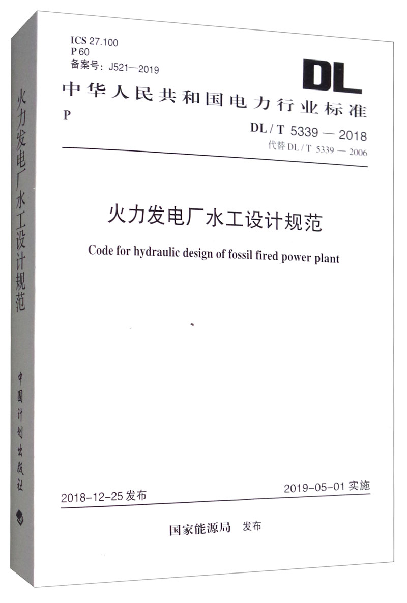 DL/T 5339-2018 火力发电厂水工设计规范
