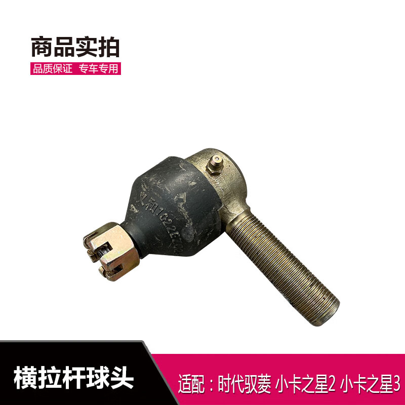 适配福田时代驭菱v2 时代小卡之星2 3横拉杆球头方向机直拉杆球头 横