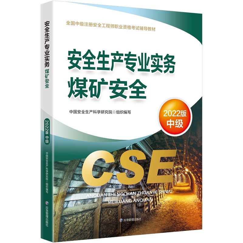 中级注册安全工程师2023教材（官方正版） 煤矿安全 应急管理出版社2022年新版2023年延用