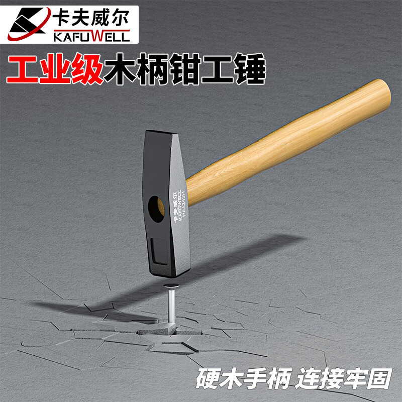 卡夫威尔 木柄钳工锤子榔头钣金锤电工锤石工锤鸭嘴锤 200克 ha4242h