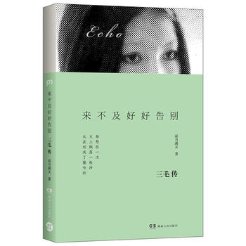 来不及好好告别 : 三毛传